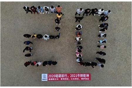 2020砥礪前行，2021“?！鞭D(zhuǎn)乾坤