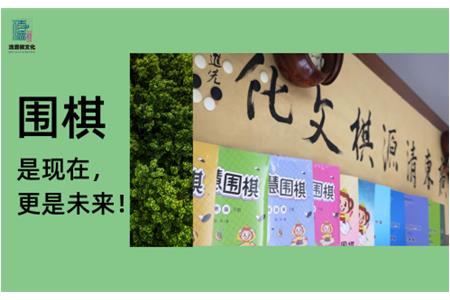 從小學(xué)到大學(xué)——圍棋，貫穿孩子成長(zhǎng)道路