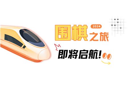 清源棋寶，你乘坐的2024次列車(chē)即將啟航~