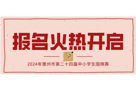 報(bào)名火熱開啟！2024年第二十四屆惠州市中小學(xué)生圍棋大賽等你來戰(zhàn)！